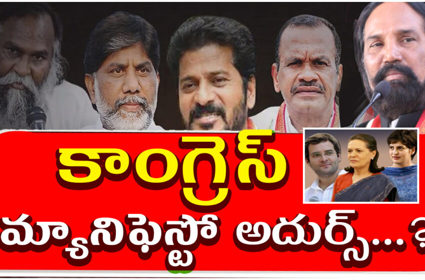  కాంగ్రెస్ మ్యానిఫెస్టో అదుర్స్…