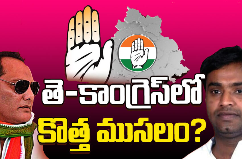  తె-కాంగ్రెస్‌లో కొత్త ముసలం పుడుతోందా…?