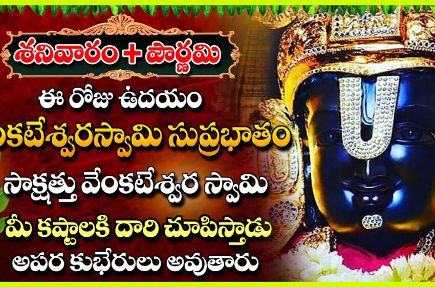  శనివారం చంద్రగ్రహణం ఒక్కసారి ఈ పాట వింటే చాలు కోరిన వరం దక్కుతుంది