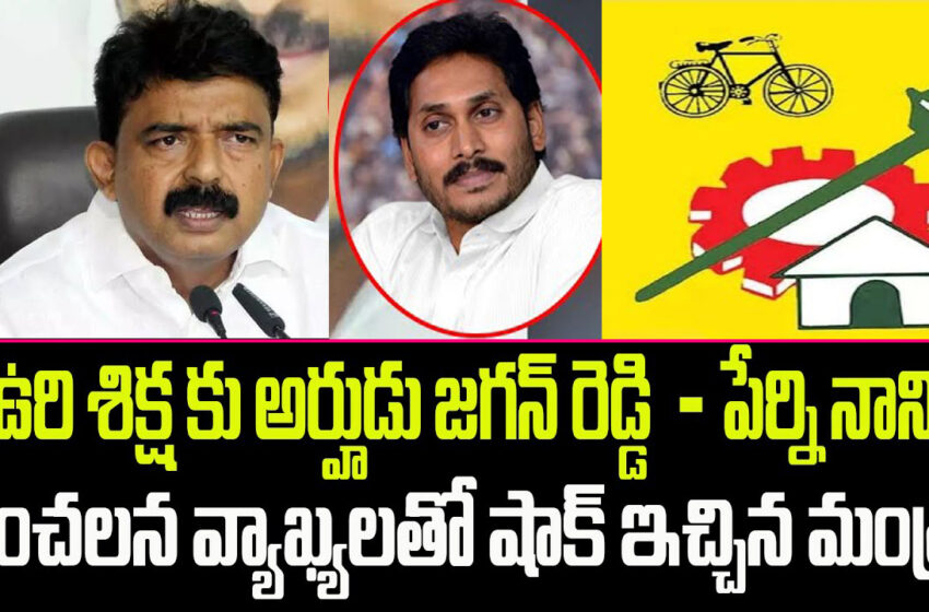  జగన్ పై సంచలన వ్యాఖ్యలతో షాక్ ఇచ్చిన పేర్ని నాని …. Perni Nani Sensational Comments ….