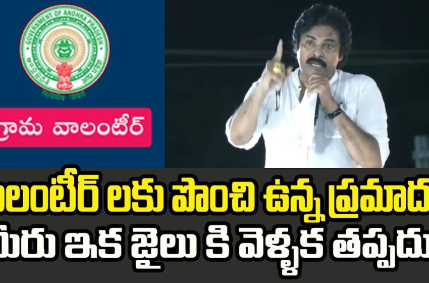  వాలంటీర్ లకు పొంచి ఉన్న ప్రమాదం.. మీరు ఇక జైలుకు వెళ్ళక తప్పదు…..Pawan Kalyan