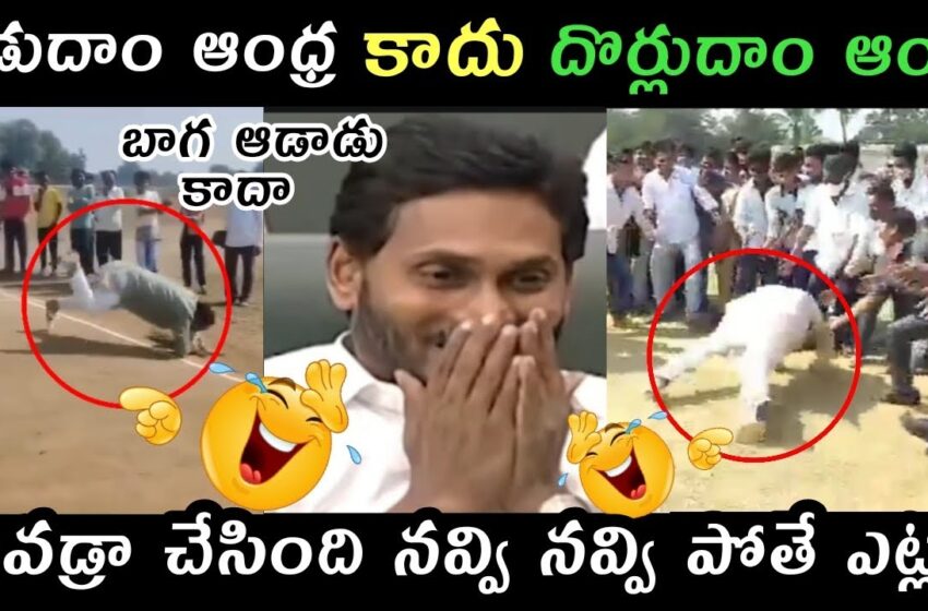  ఆడుదాం ఆంధ్ర…. కాదు… దొర్లుదాం ఆంధ్ర | Ap politics jagananna latest trolls Roja ambati mixed