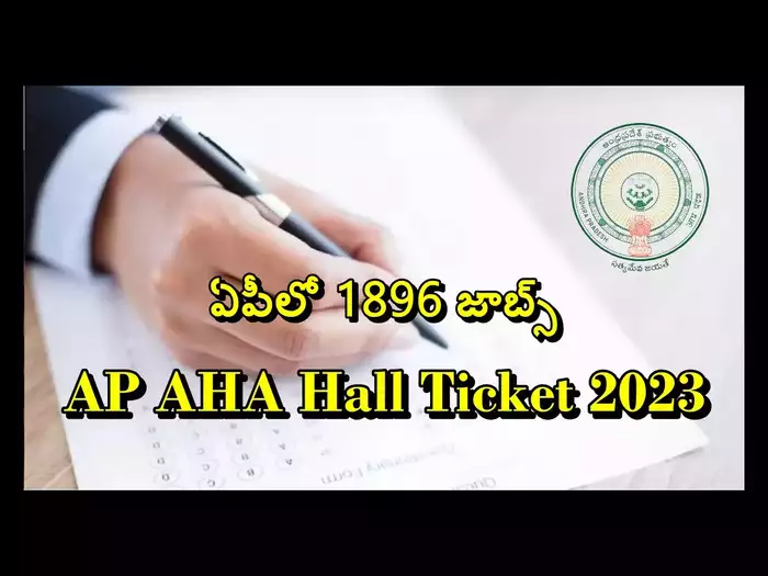  AP AHA Hall Ticket 2023: ఏపీ పశుసంవర్ధక శాఖలో 1896 ఉద్యోగాలు.. హాల్‌టికెట్లు విడుదల Authored By కిషోర్‌ రెడ్డి | Samayam Telugu | Updated: 27 Dec 2023, 1:14 pm