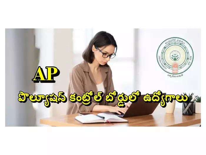 APPSC : ఏపీ ప్రభుత్వం మరో జాబ్‌ నోటిఫికేషన్‌ విడుదల.. పొల్యూషన్‌ కంట్రోల్‌ బోర్డులో ఉద్యోగాలు.. ఎంపికైతే రూ.1,47,760 వరకూ జీతం
