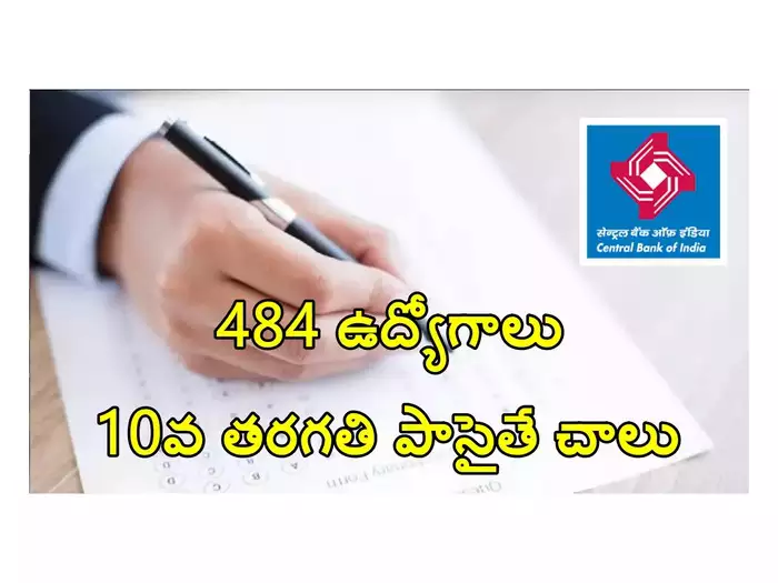  Central Bank: సెంట్రల్ బ్యాంకులో 484 ఉద్యోగాలు.. 10వ తరగతి పాసైతే చాలు.. రూ.28,145 వరకూ జీతం