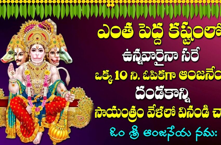  Anjaneya Dandakam || Lord Hanuman Bhakti Songs || Latest Telugu Devotional Songs