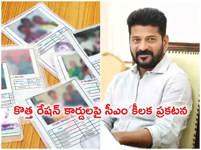 రైతుబంధుకు పరిమితి..? కొత్త రేషన్ కార్డుల జారీ.. సీఎం రేవంత్ కీలక ప్రకటన