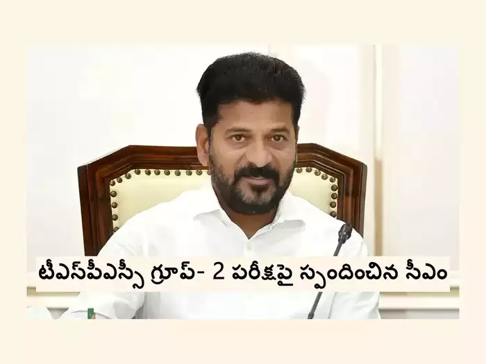  Revanth Reddy: తెలంగాణ గ్రూప్‌-2 ఎగ్జామ్‌పై క్లారిటీ వచ్చేసింది.. సీఎం రేవంత్‌ రెడ్డి ఏమన్నారంటే..?