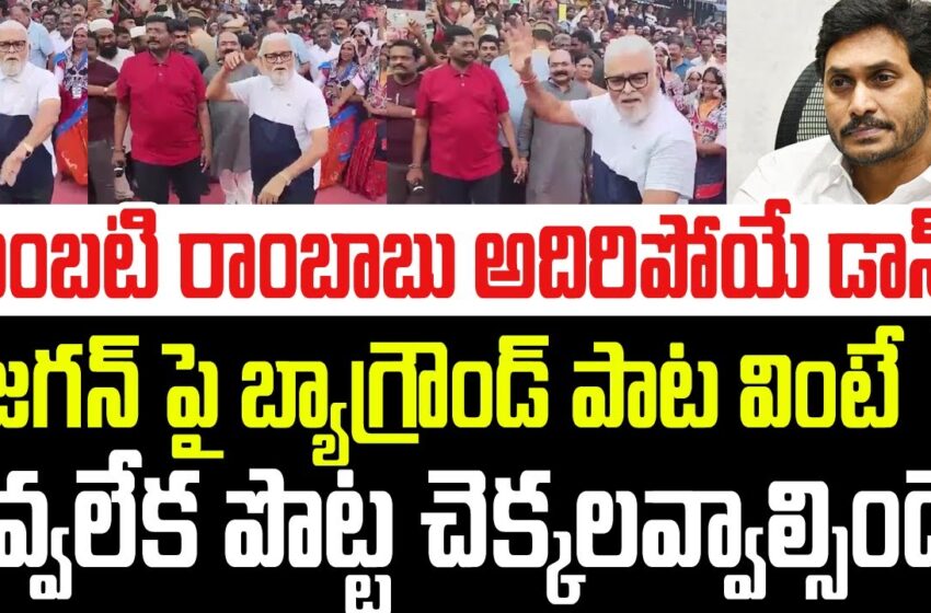  పవన్ పాటపై అంబటి మాస్ డ్యాన్స్ | Minister Ambati Rambabu Dance Performance At Bhogi Celebrations