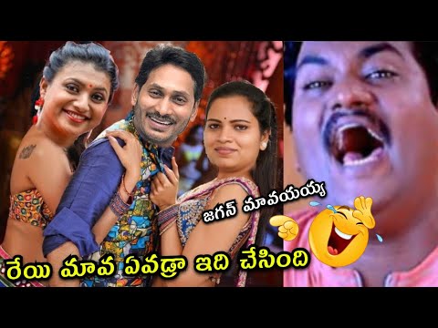  వైసీపీ జగన్ కామెడీ తుఫాను / YCP Jagan comedy funny latest political trolls videos Telugu
