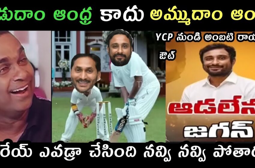  ఆడుదాం ఆంధ్ర కాదు అమ్ముదాం ఆంధ్ర | ambati Rayudu jagananna latest trolls Roja Trolls Rajini trolls