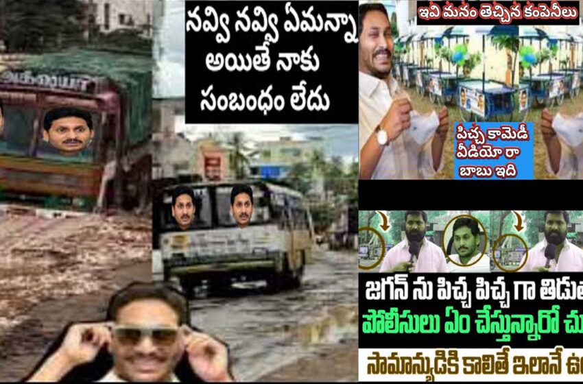  జగన్ కలలో కూడా 175 సీట్లు / YCP Jagan 175 latest political comedy funny trolls videos #175 #jaga