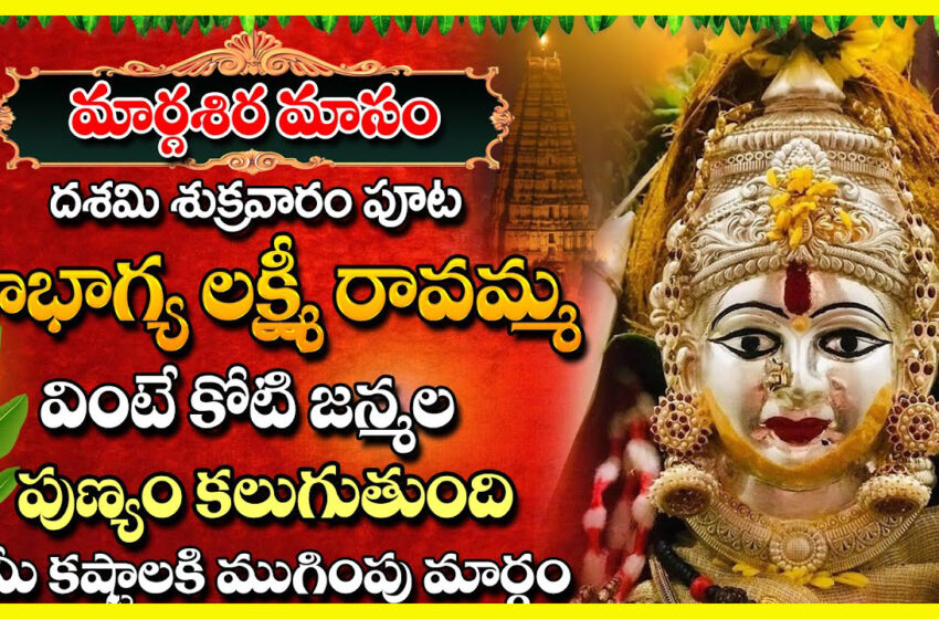  సౌభాగ్య లక్ష్మి రావమ్మ | లక్ష్మిదేవి హారతి పాట | SOWBHAGYA LAKSHMI RAVAMMA | LAKSHMI HARATI SONG