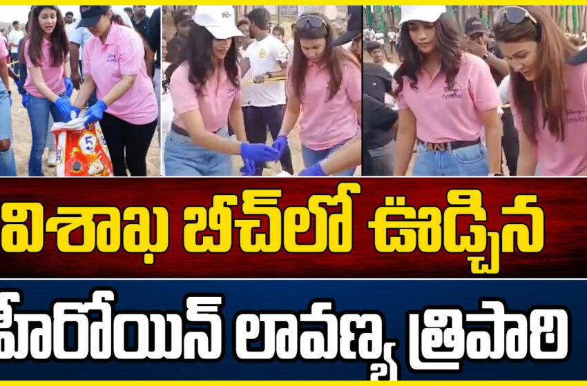 Lavanya Tripathi | Visakha Beach | విశాఖ బీచ్‌లో ఊడ్చిన హీరోయిన్ లావణ్య త్రిపాఠి |