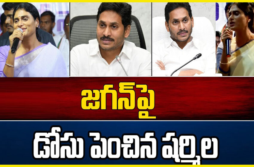  Ys Sharmila Powerful Comments on CM Jagan | జగన్‌పై డోసు పెంచిన షర్మిల
