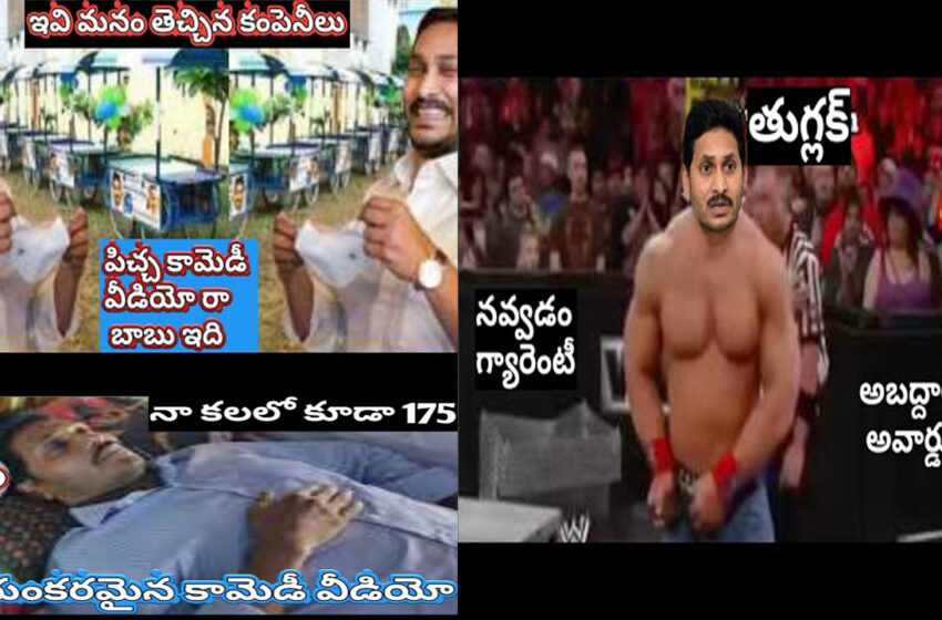  వైసీపీ జగన్ తెచ్చిన కంపెనీల కామెడీ / YCP Jagan latest political Company’s comedy funny trolls videos