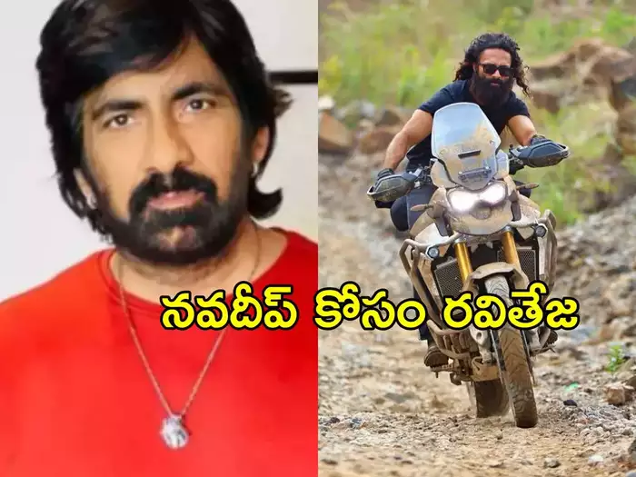  ఈగల్‌’లో నవదీప్.. ‘లవ్, మౌళి’ కోసం రవితేజ