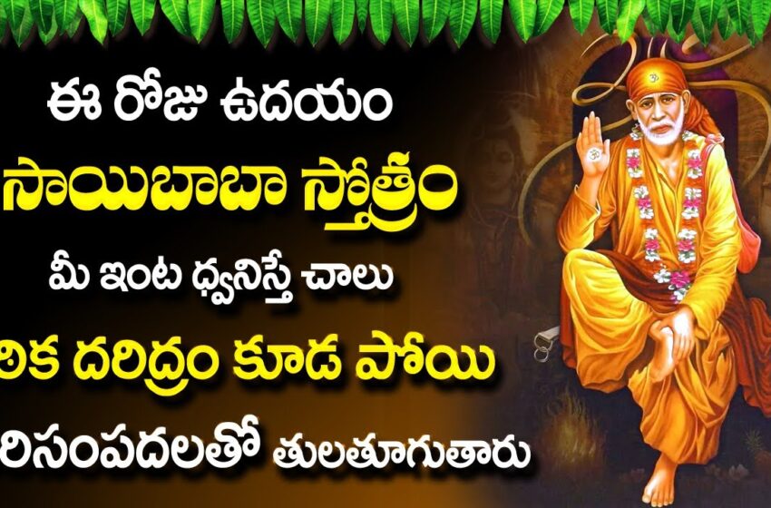  Sai Baba Stotram || Sai Saranam Bakthi Songs || Telugu Devotional Songs || Bhakti Songs 2023