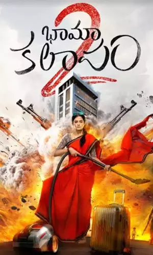  భామా కలాపం-2′ మూవీ రివ్యూ