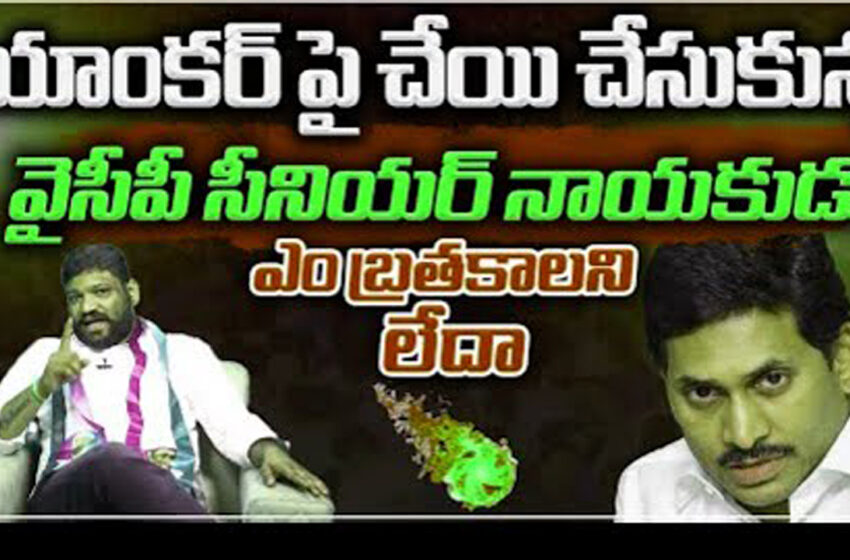  యాంకర్ పై చేయి చేసుకున్న YCP జగన్ గారి సీనియర్ నాయకుడు / ఇంత అన్యాయం ఏమిటి జగన్ నువ్వొక్కడివే ఉండాలా