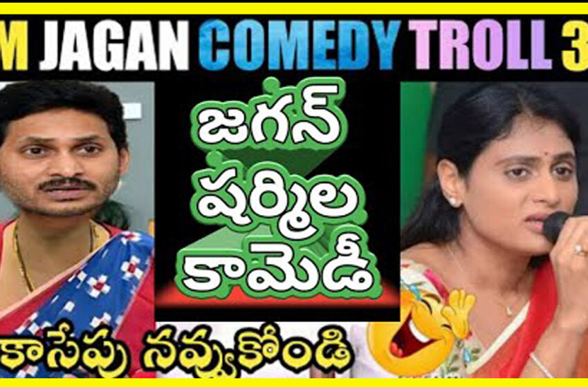  జగన్ శంఖం కామెడీ Jagananna election shankham trolls | shankham fake trolls | AP politics