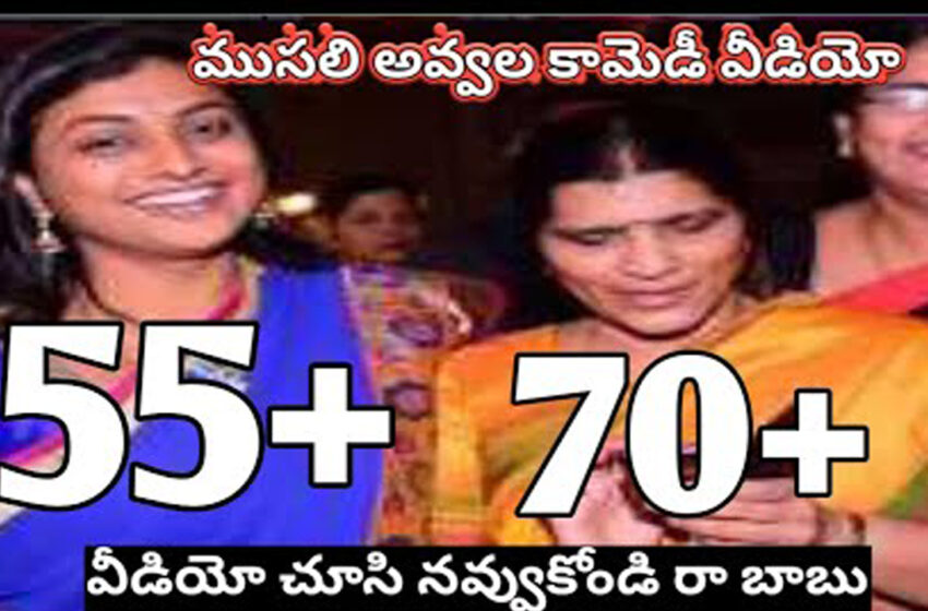  ముసలి అవ్వ రోజా మరియు లక్ష్మీపార్వతి కామెడీ old lady’s roja and Lakshmi Parvati comedy trolls Telugu
