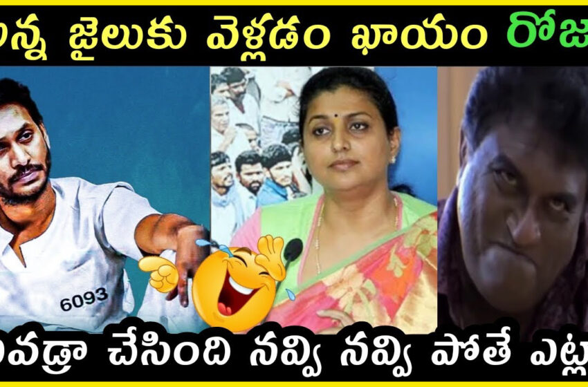  జగన్ పై సంచలన కామెంట్స్ చేసిన రోజా Ap politics jagananna latest comedy trolls| | Roja Rajini ambati