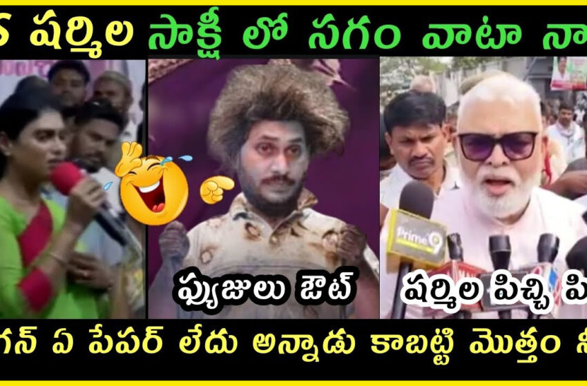  Sakshi lo Sagam vaata AP politics Sharmila jagananna latest trending trolls | Ambati Rambabu trolls