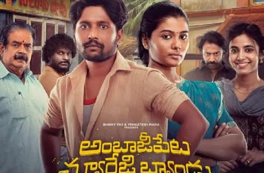 అంబాజీపేట మ్యారేజీ బ్యాండు