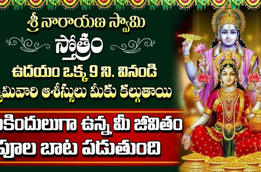  Most Powerful Narayana Stotram | Maha Vishnu Telugu Devotional Songs | Telugu Bhakti Songs