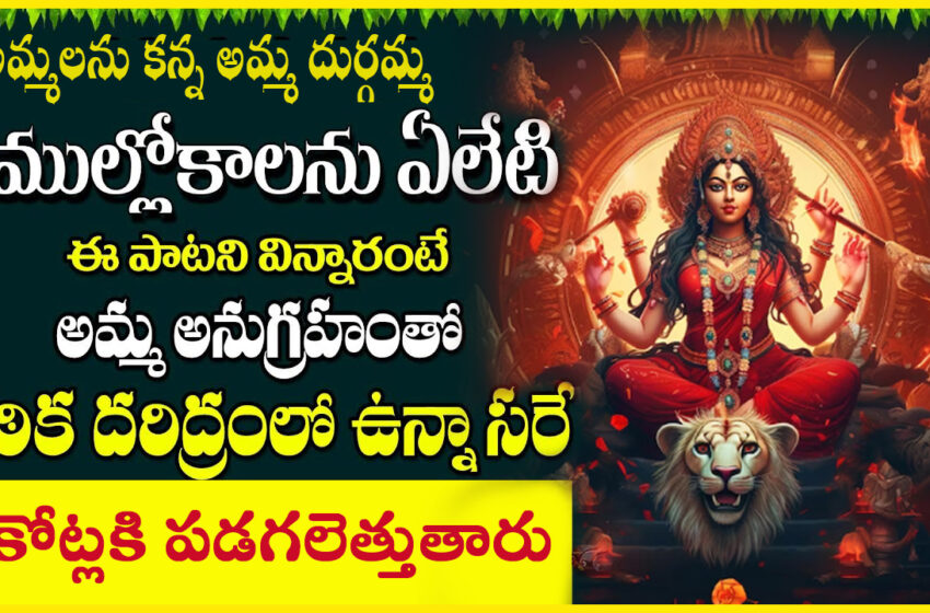  Vijayawada Durgamma Bhakti – అమ్మలగన్న అమ్మ దుర్గమ్మను తలచుకొని పని ప్రారంభించండి మంచి జరుగుతుంది