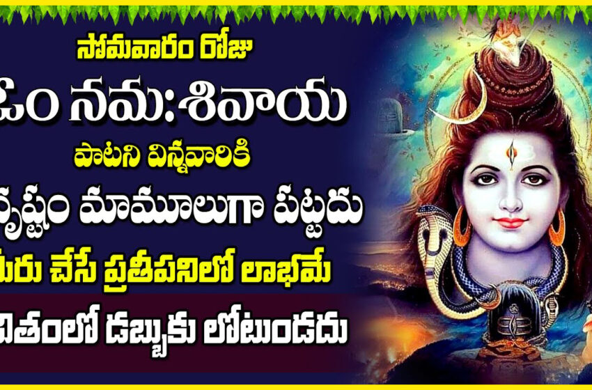  Om Namashivaya…devotional Songs Telugu-మీరు ఏ పని మొదలుపెట్టిన విజయ వంతం అవ్వాలంటే ఈ పాటలు వినండి