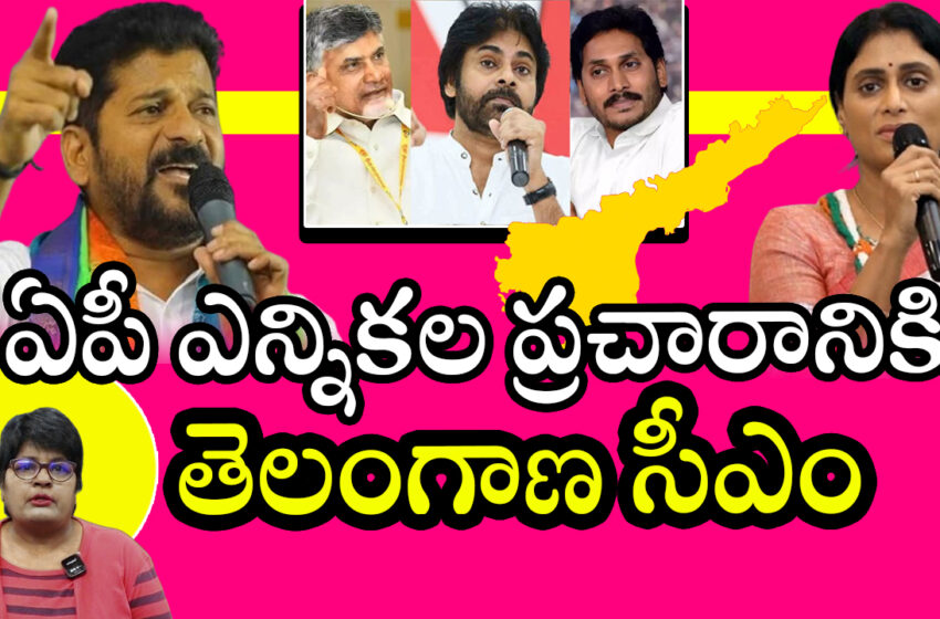  ఏపీలో టీడీపీని వదలం, పవన్ తో నష్టమే : సంచలన వ్యాఖ్యలు చేసిన తెలంగాణ సీఎం రేవంత్ రెడ్డి