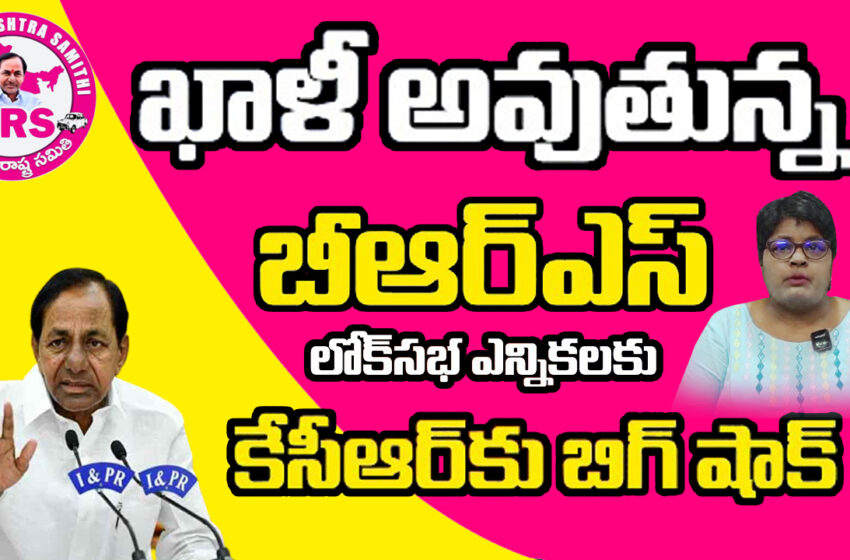  బీఆర్ఎస్‌ పార్టీ కి  ఎదురుదెబ్బ.. ఒకేసారి ఐదుగురు రాజీనామా…బీఆర్ఎస్ ఖాళీ