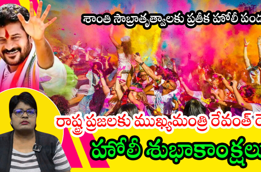  రాష్ట్ర ప్రజలకు ముఖ్యమంత్రి రేవంత్‌ రెడ్డి హోలీ శుభాకాంక్షలు