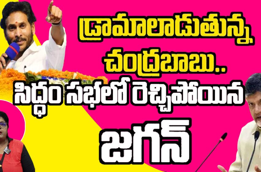  చంద్రబాబుకు YS జగన్ బహిరంగ సవాల్ .. రాప్తాడు సిద్ధం సభలో ఏపీ సీఎం సంచలన వ్యాఖ్యలు
