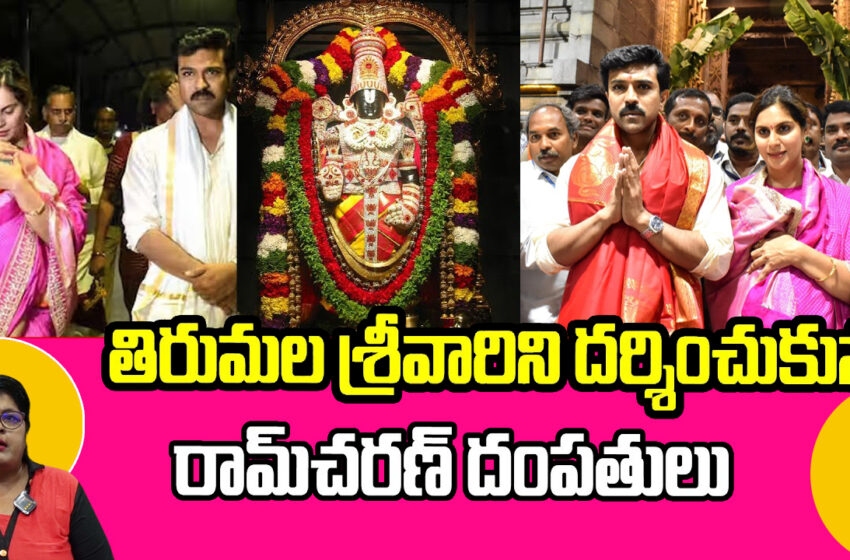  తిరుమల శ్రీవారిని దర్శించుకున్న రామ్ చరణ్ దంపతులు