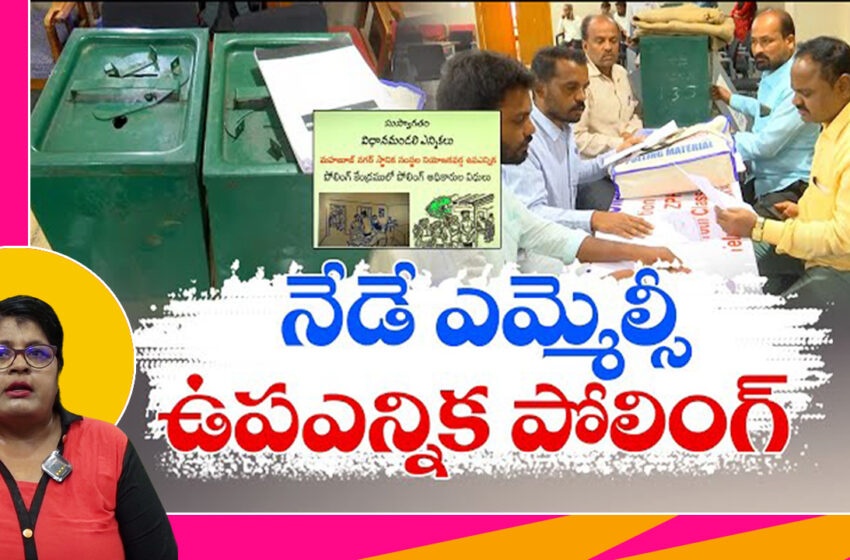  నేడు ఎమ్మెల్సీ ఉప ఎన్నికల పోలింగ్‌