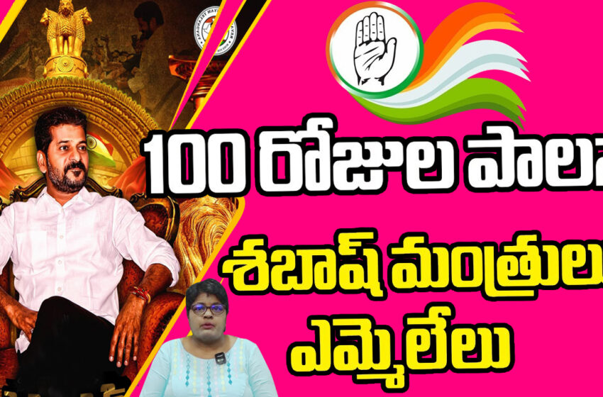  కాంగ్రెస్ ప్రభుత్వ 100 రోజుల పాలన ఎలా ఉంది? ఏమేం చేసింది?