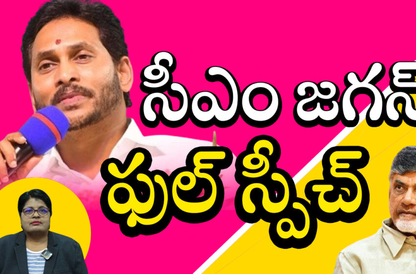  AP CM POWER FULL SPEACH – సీఎం జగన్ ఫుల్ స్పీచ్