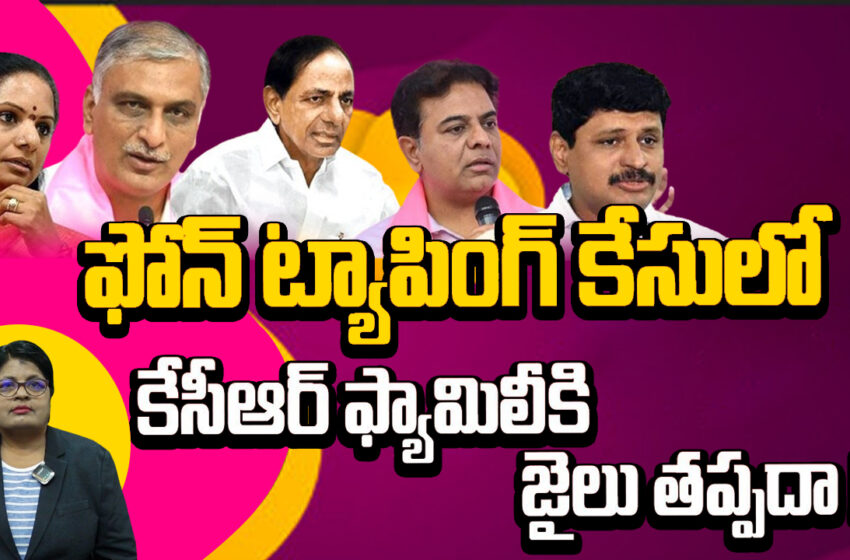  కేసీఆర్‌ ఫామ్‌హౌస్‌లో ఫోన్‌ ట్యాపింగ్‌