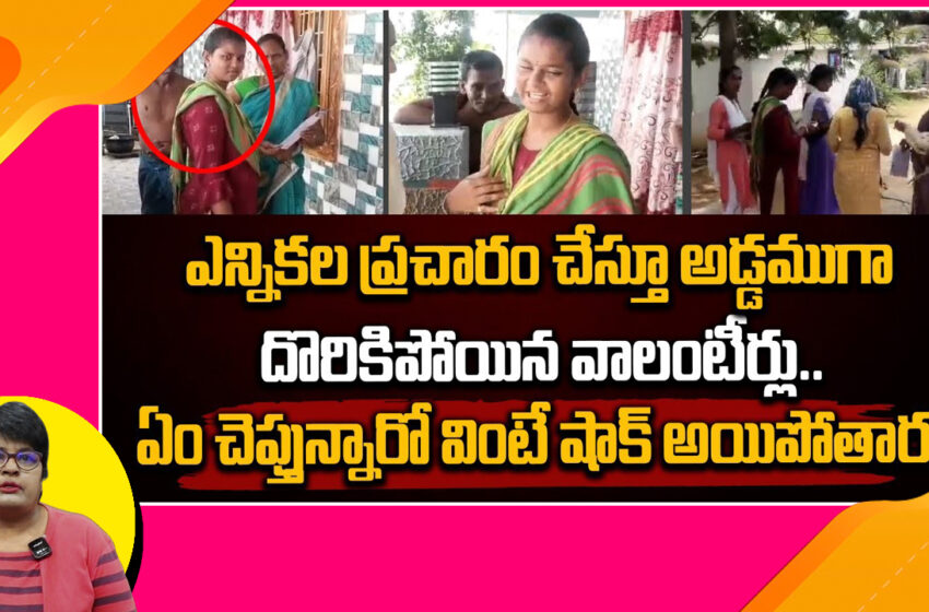  చీరలు పంచతూ దొరికిన వైసీపీ నేతలు ఓటర్లను ప్రలోభ పెట్టేందుకు అధికార పార్టీ నాయకులు నానా రకాలుగా యత్నిస్తున్నారు.