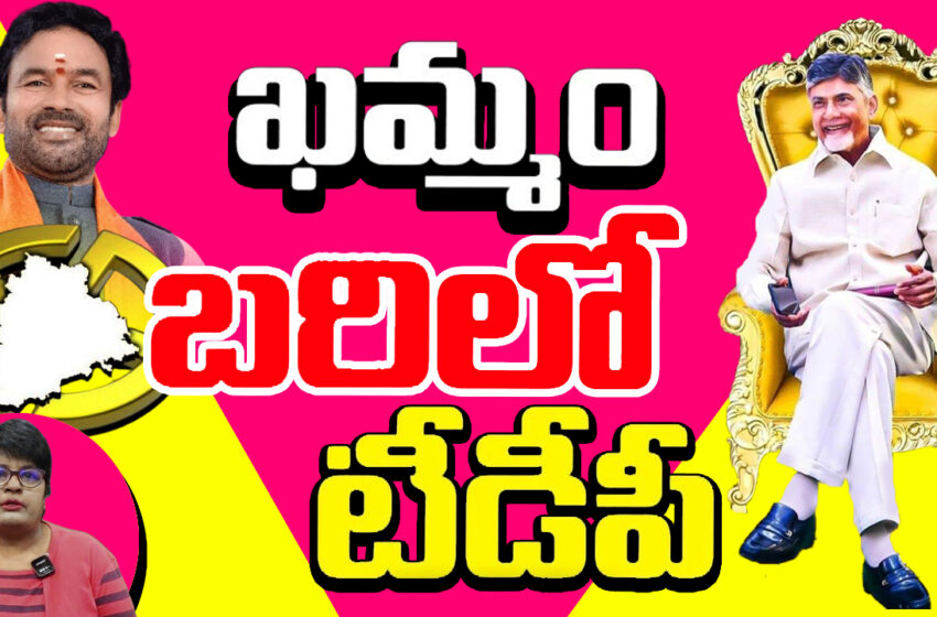  ఖమ్మం బరిలో హేమాహేమీల మధ్య పోటీ.. సీటు ఎవరికన్నది మాత్రం?