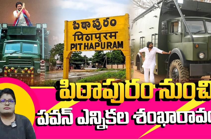  పిఠాపురంలో పవన్ కల్యాణ్ పర్యటన ఖరారు, ఈ నెల 30 నుంచి ప్రచారం స్టార్ట్