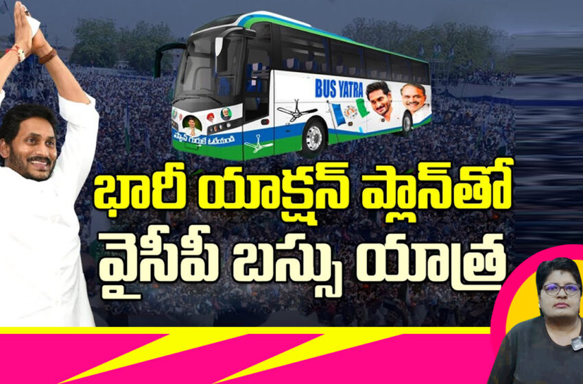  ప్రచారభేరి మోగించనున్న సీఎం జగన్-ఎన్నికల రణరంగంలోకి వైఎస్ జగన్.. బస్ యాత్రపై భారీ అంచనాలు!