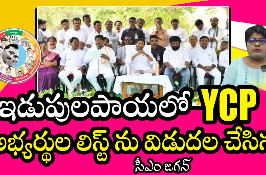  ఇడుపులపాయలో YCP అభ్యర్థుల లిస్ట్ ను విడుదల చేసిన ఏపీ సీఎం జగన్ మోహన్ రెడ్డి – AP CM JAGAN YSRCP
