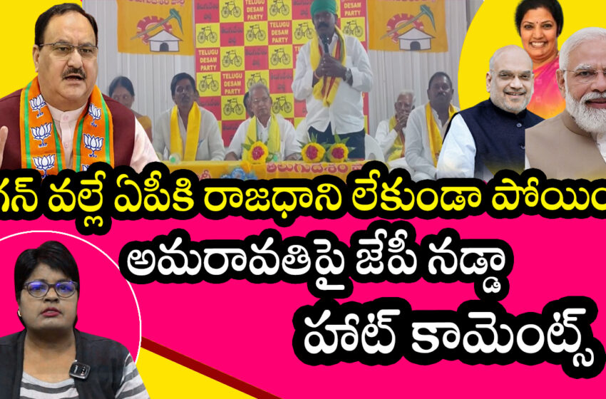  జగన్ వైఫల్యం వల్లే ఏపీకి రాజధాని లేకుండా పోయింది- అమరావతిపై జేపీ నడ్డా హాట్ కామెంట్స్