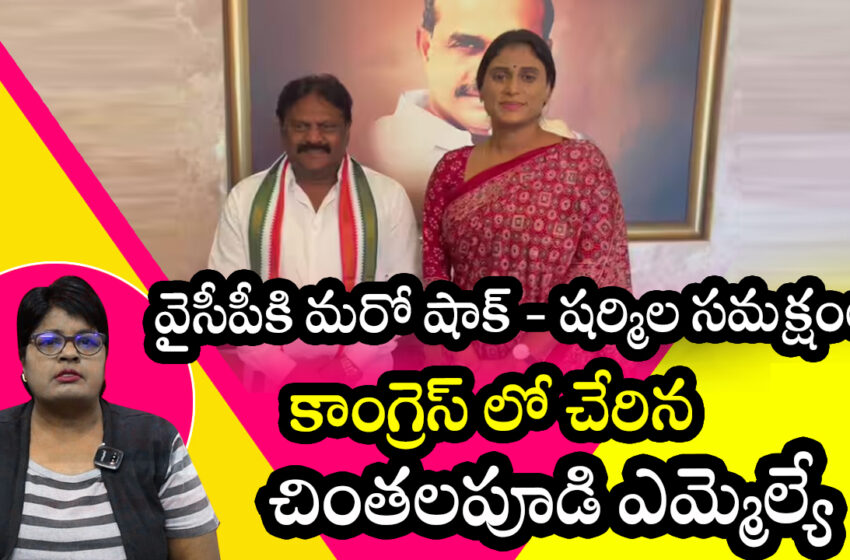  వైసీపీకి మరో షాక్ – షర్మిల సమక్షంలో కాంగ్రెస్ లో చేరిన చింతలపూడి ఎమ్మెల్యే ఎలిజా