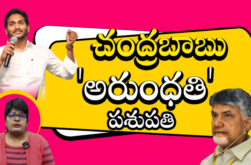  CM Jagan Satire On Chandrababu Naidu….చంద్రబాబు ‘అరుంధతి’ పశుపతి