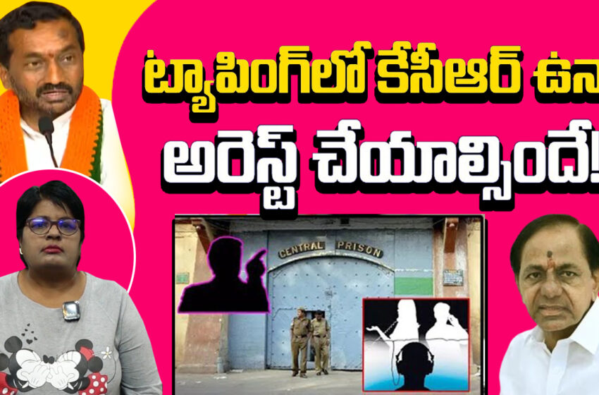  Raghunandhan Rao Sensational Comments On KCR…ట్యాపింగ్ లో కేసీఆర్ ఉన్నా అరెస్ట్ చేయాల్సిందే